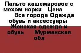 Пальто кашемировое с мехом норки › Цена ­ 95 000 - Все города Одежда, обувь и аксессуары » Женская одежда и обувь   . Мурманская обл.